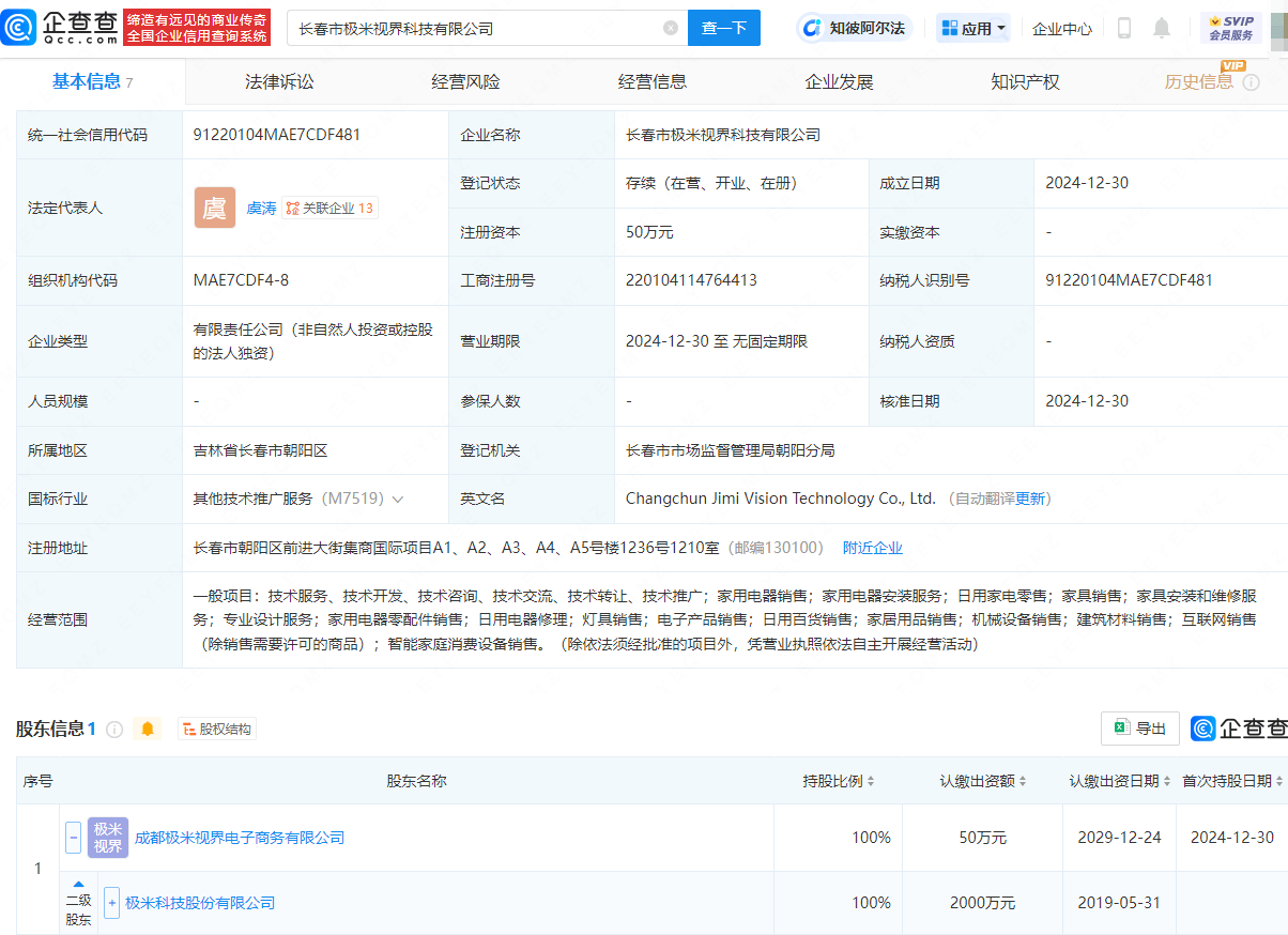 極米科技長春布局新公司，經(jīng)營范圍涵蓋家用電器銷售與服務(wù):電器銷售公司